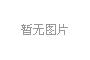 氣動調節閥：高溫設備的冷卻護航者